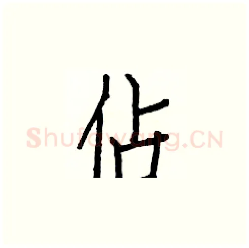 佔硬笔楷书写法,摘自白克俭硬笔书法字帖