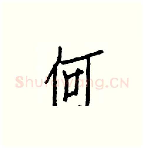 何硬笔楷书写法,摘自白克俭硬笔书法字帖