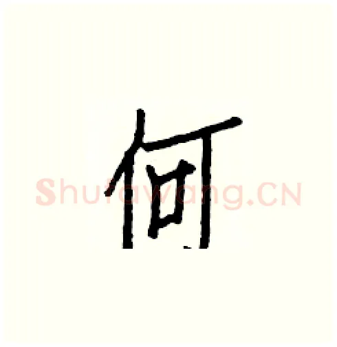 何硬笔楷书写法,摘自白克俭硬笔书法字帖