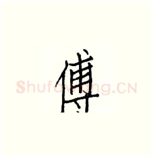 傅硬笔楷书写法,摘自白克俭硬笔书法字帖