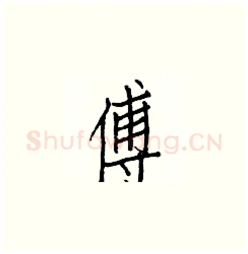 傅硬笔楷书写法,摘自白克俭硬笔书法字帖