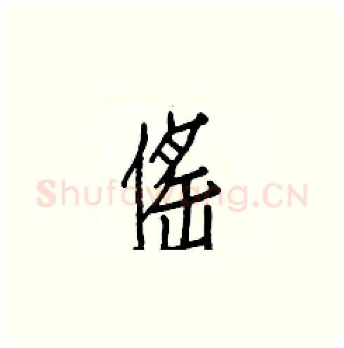 傜硬笔楷书写法,摘自白克俭硬笔书法字帖