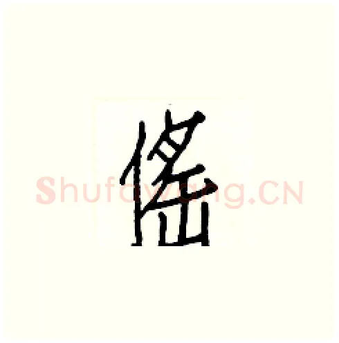 傜硬笔楷书写法,摘自白克俭硬笔书法字帖