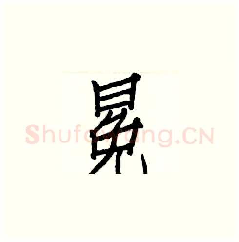冕硬笔楷书写法,摘自白克俭硬笔书法字帖