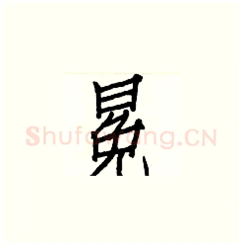 冕硬笔楷书写法,摘自白克俭硬笔书法字帖