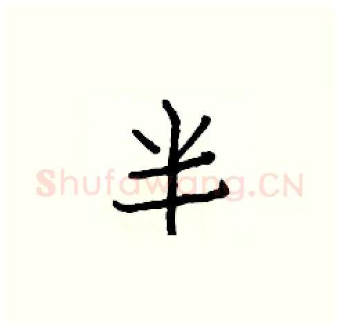 半硬笔楷书写法,摘自白克俭硬笔书法字帖