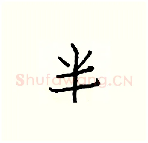 半硬笔楷书写法,摘自白克俭硬笔书法字帖