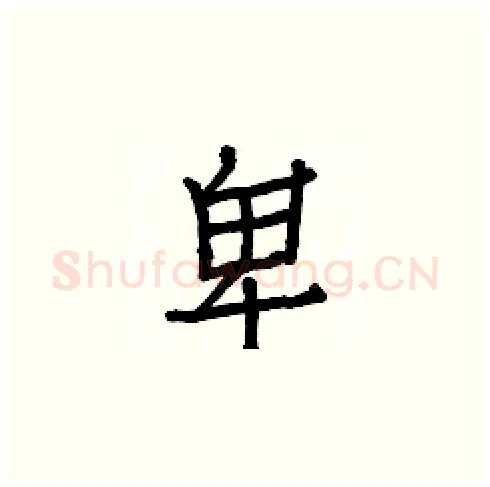 卑硬笔楷书写法,摘自白克俭硬笔书法字帖