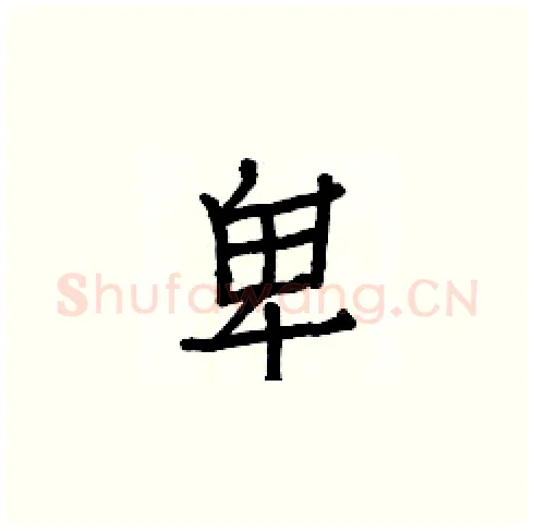 卑硬笔楷书写法,摘自白克俭硬笔书法字帖