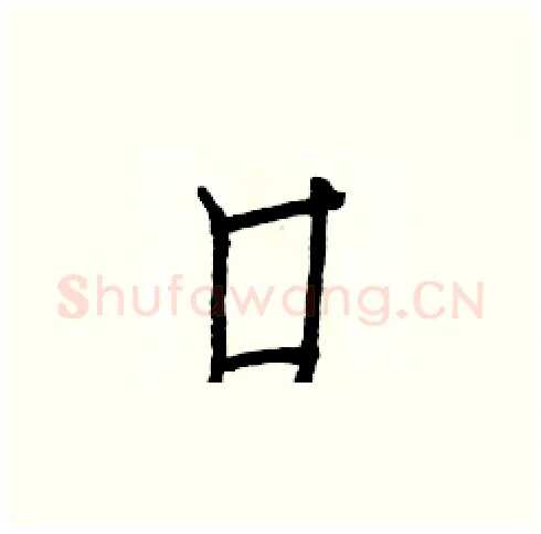 口硬笔楷书写法,摘自白克俭硬笔书法字帖