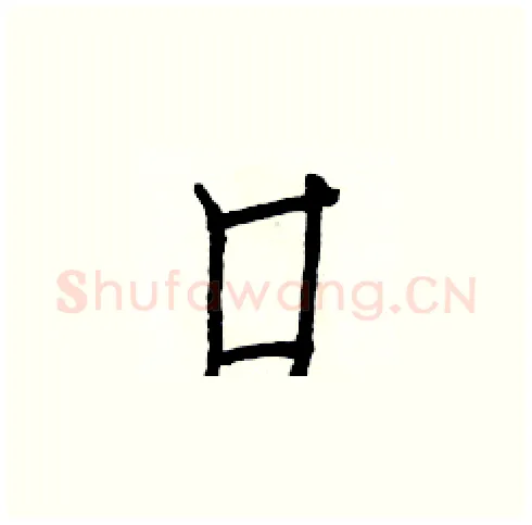 口硬笔楷书写法,摘自白克俭硬笔书法字帖