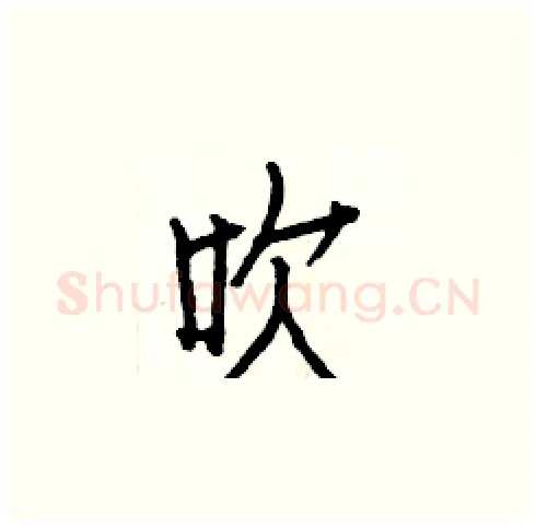 吹硬笔楷书写法,摘自白克俭硬笔书法字帖