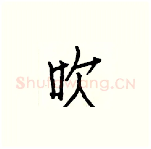 吹硬笔楷书写法,摘自白克俭硬笔书法字帖