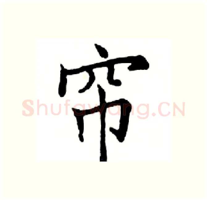 帘硬笔楷书写法,摘自邓散木硬笔书法字帖