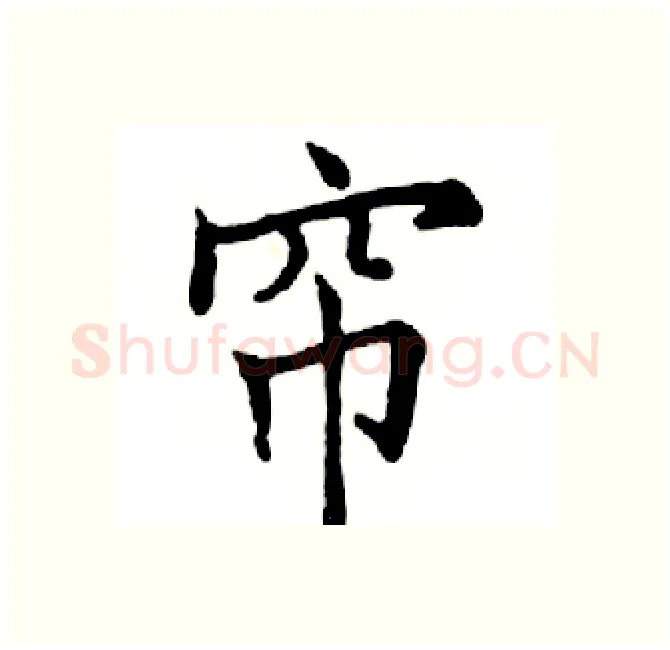 帘硬笔楷书写法,摘自邓散木硬笔书法字帖