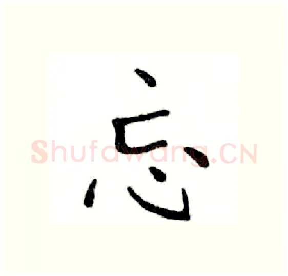 忘硬笔楷书写法,摘自邓散木硬笔书法字帖