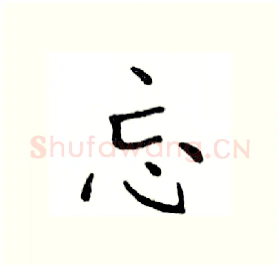 忘硬笔楷书写法,摘自邓散木硬笔书法字帖