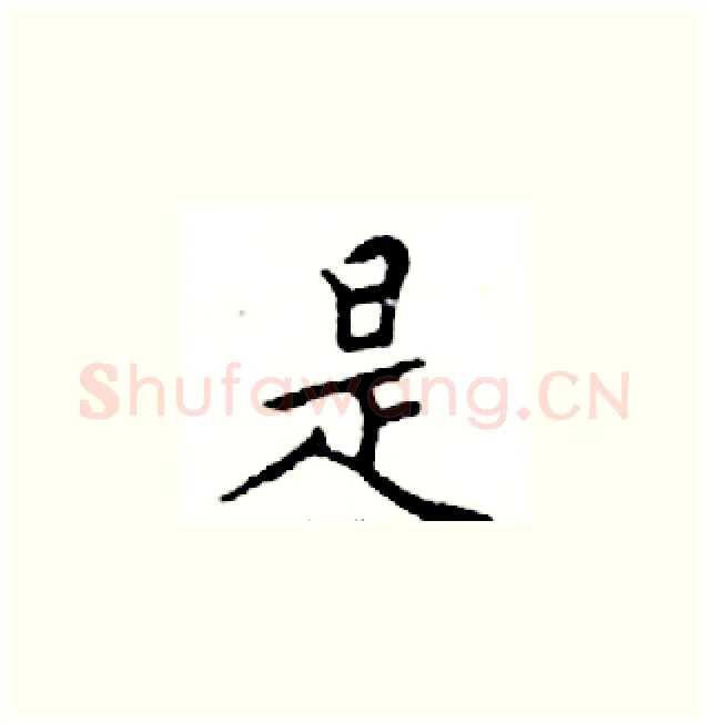 是硬笔楷书写法,摘自邓散木硬笔书法字帖