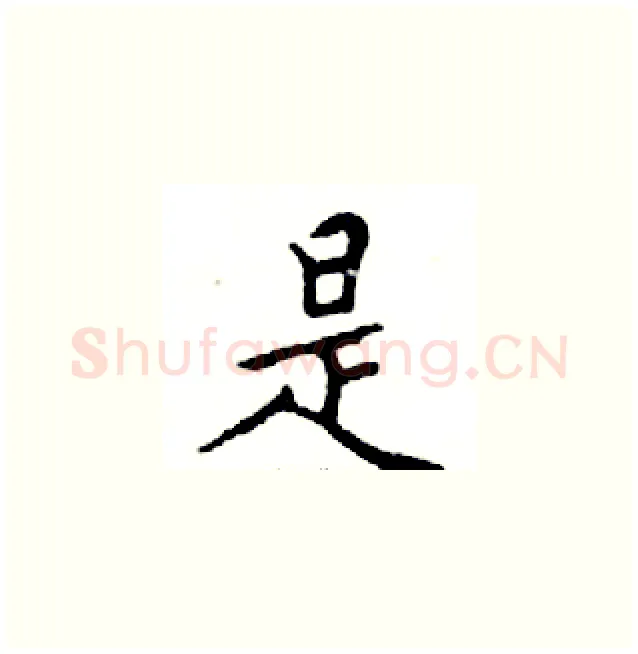 是硬笔楷书写法,摘自邓散木硬笔书法字帖