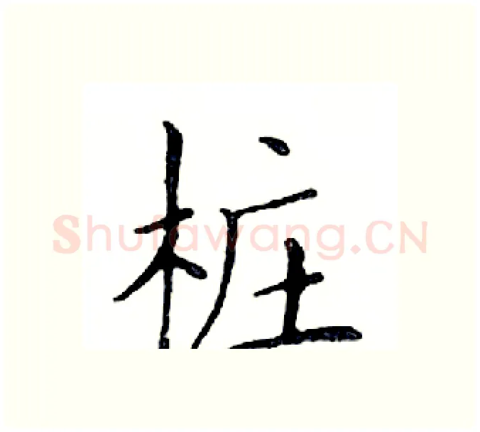 桩硬笔楷书写法,摘自邓散木硬笔书法字帖
