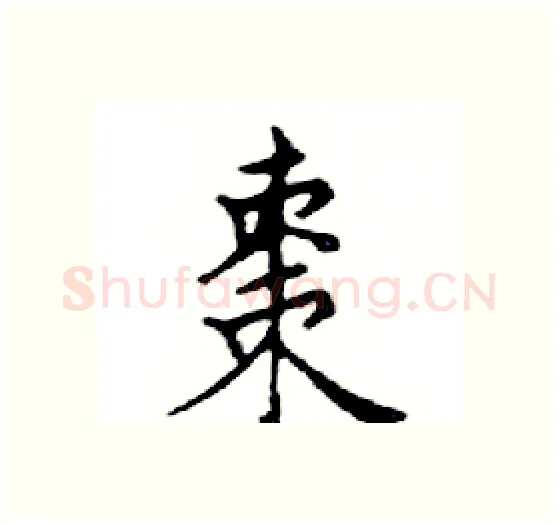 棗硬笔楷书写法,摘自邓散木硬笔书法字帖