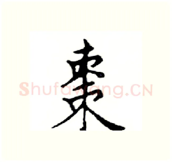 棗硬笔楷书写法,摘自邓散木硬笔书法字帖