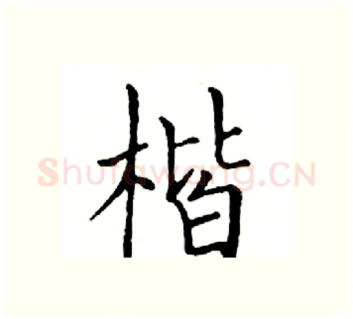 楷硬笔楷书写法,摘自邓散木硬笔书法字帖