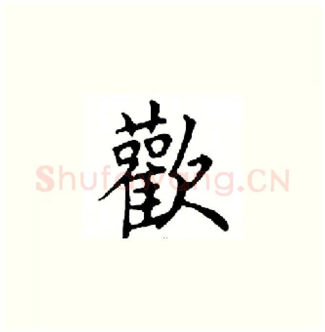 歡硬笔楷书写法,摘自邓散木硬笔书法字帖