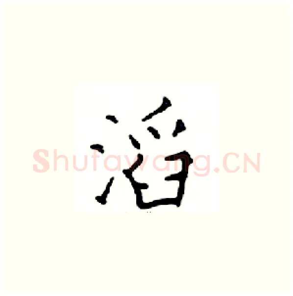 滔硬笔楷书写法,摘自邓散木硬笔书法字帖