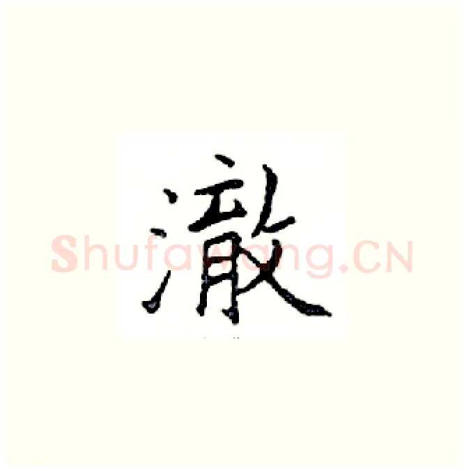 澈硬笔楷书写法,摘自邓散木硬笔书法字帖