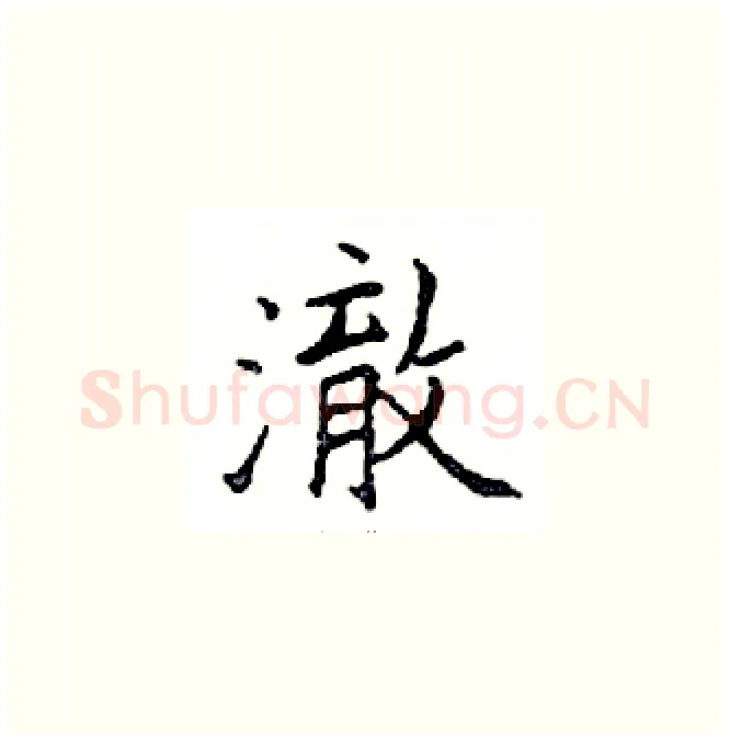 澈硬笔楷书写法,摘自邓散木硬笔书法字帖