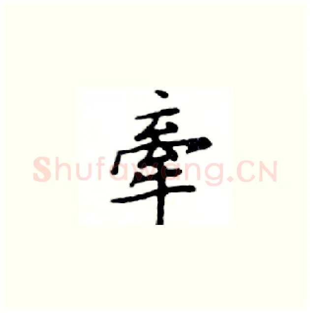 牽硬笔楷书写法,摘自邓散木硬笔书法字帖