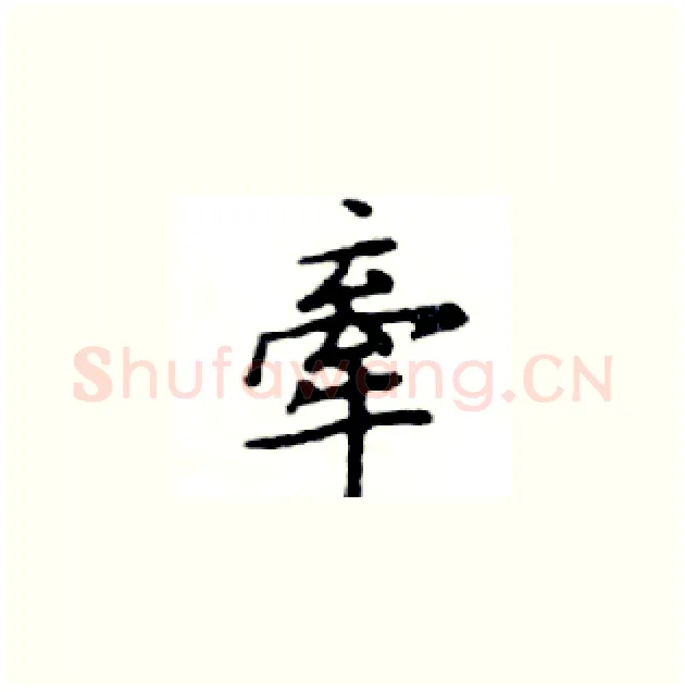 牽硬笔楷书写法,摘自邓散木硬笔书法字帖