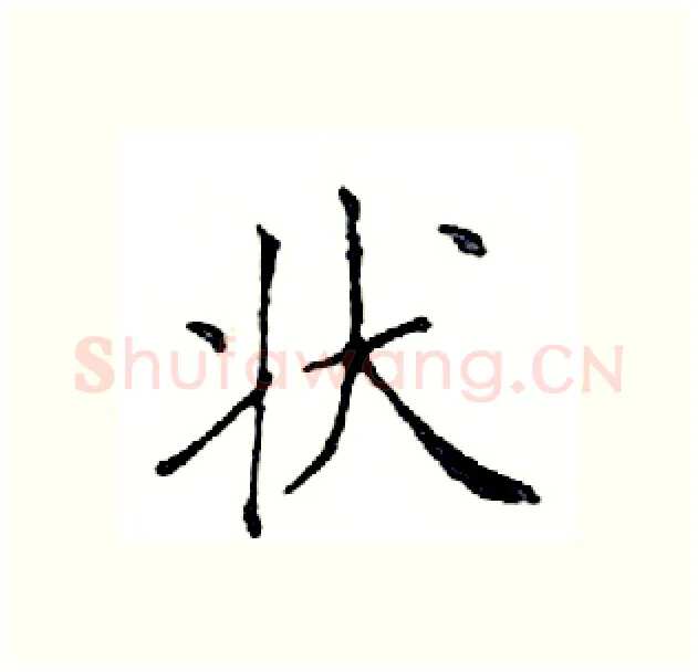 状硬笔楷书写法,摘自邓散木硬笔书法字帖