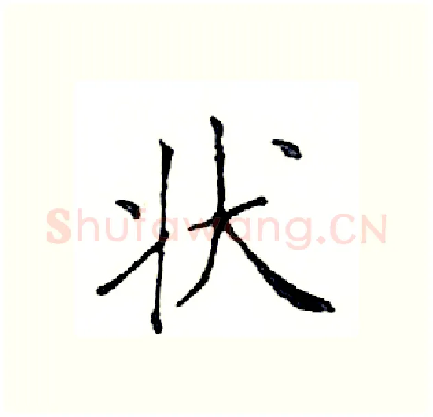 状硬笔楷书写法,摘自邓散木硬笔书法字帖