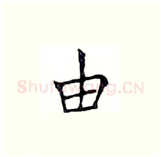 由硬笔楷书写法,摘自邓散木硬笔书法字帖