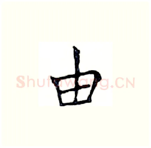 由硬笔楷书写法,摘自邓散木硬笔书法字帖