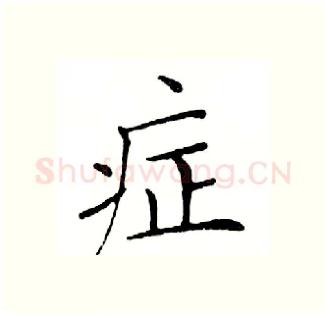 症硬笔楷书写法,摘自邓散木硬笔书法字帖