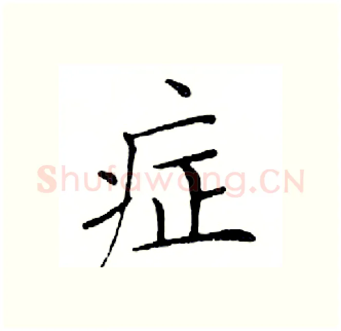 症硬笔楷书写法,摘自邓散木硬笔书法字帖