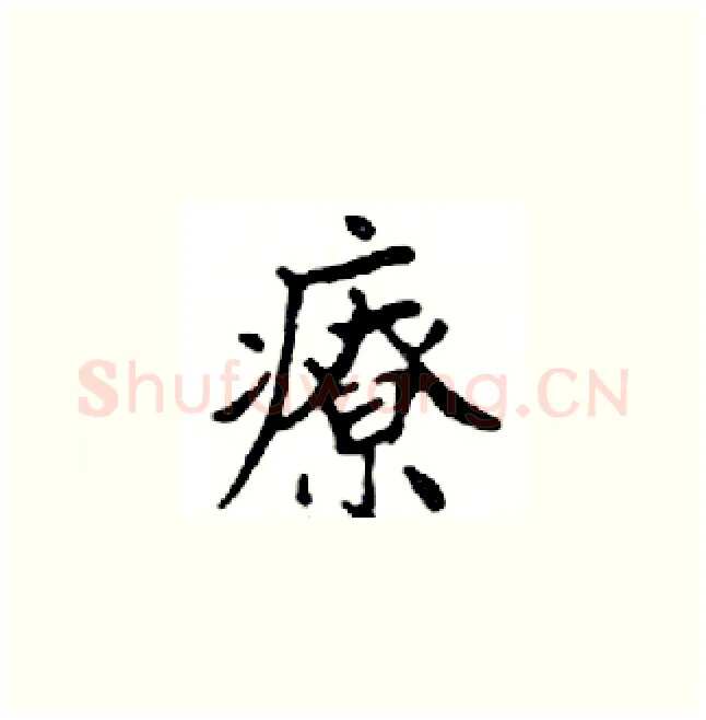 療硬笔楷书写法,摘自邓散木硬笔书法字帖