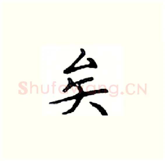 矣硬笔楷书写法,摘自邓散木硬笔书法字帖