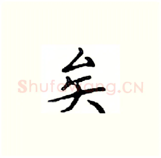 矣硬笔楷书写法,摘自邓散木硬笔书法字帖