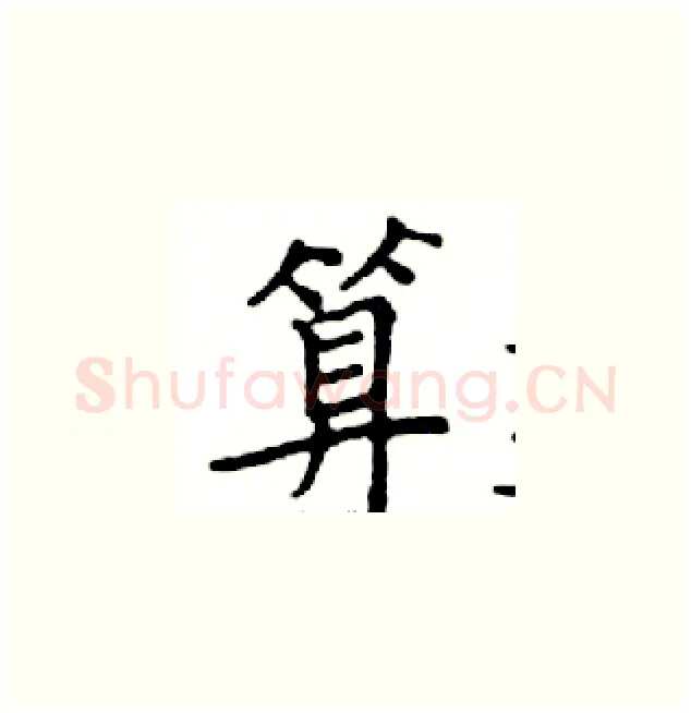 算硬笔楷书写法,摘自邓散木硬笔书法字帖