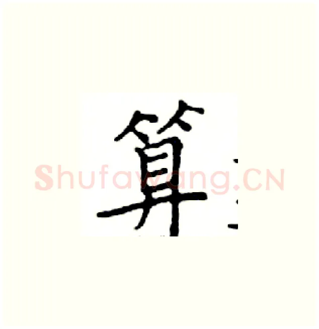 算硬笔楷书写法,摘自邓散木硬笔书法字帖