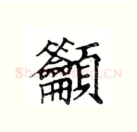 籲硬笔楷书写法,摘自邓散木硬笔书法字帖