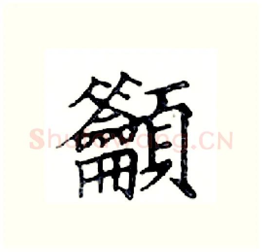 籲硬笔楷书写法,摘自邓散木硬笔书法字帖