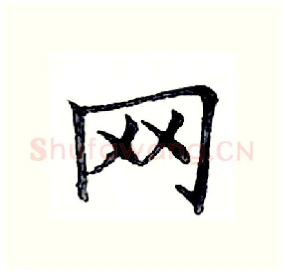 网硬笔楷书写法,摘自邓散木硬笔书法字帖