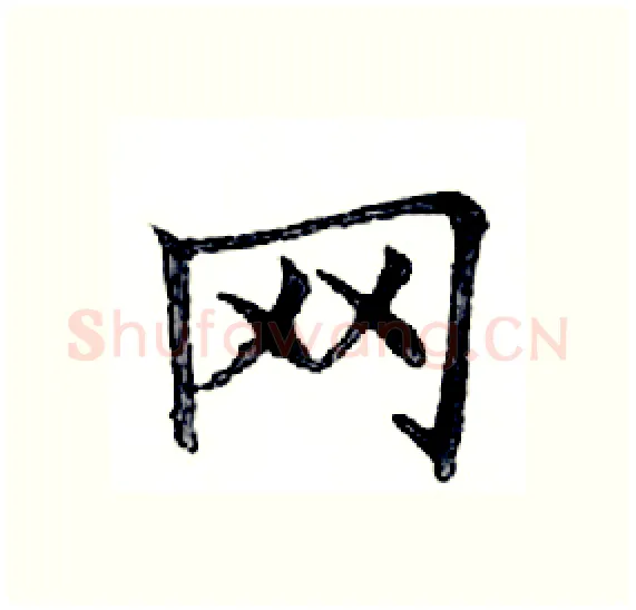 网硬笔楷书写法,摘自邓散木硬笔书法字帖