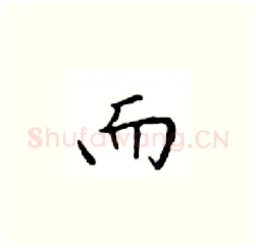 而硬笔楷书写法,摘自邓散木硬笔书法字帖