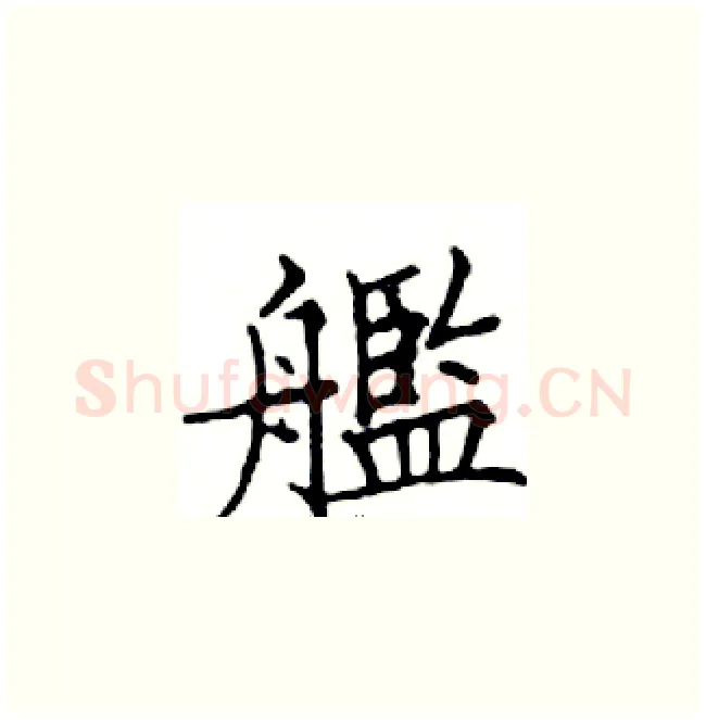 艦硬笔楷书写法,摘自邓散木硬笔书法字帖